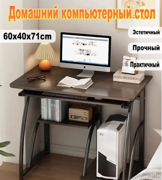 Компьютерный стол, 60х40х71 см