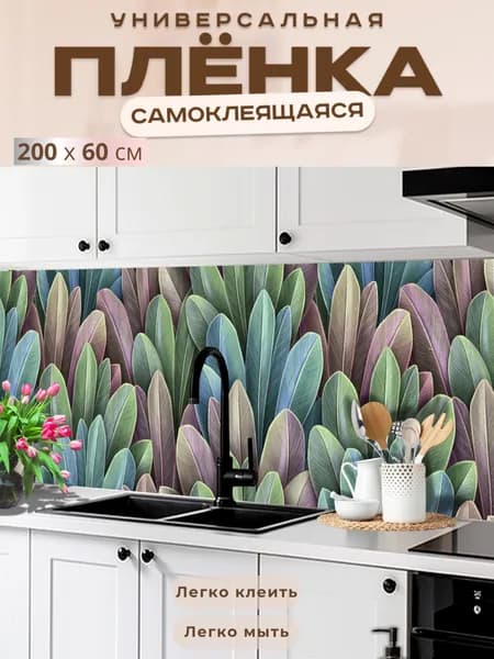 Универсальная самоклеящаяся пленка для кухни 200 х 60 см, с 3D защитным покрытием.