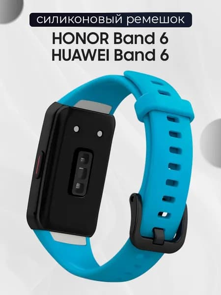 Силиконовый сменный ремешок для фитнес трекера Honor Band 6 и Huawei Band 6 / Спортивный браслет с застежкой для смарт часов Хонор банд 6 и Хуавей Банд 6, голубой