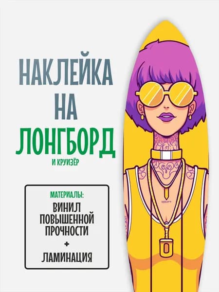 Наклейка на деку лонгборда 30x120см с ламинацией