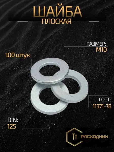 ZITAR Шайба Плоская M10, DIN125, ГОСТ 11074-93, 100 шт., 374 г