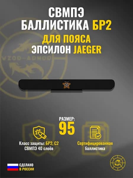 Баллистика СВМПЭ бр2 в пояс "Эпсилон" Jaeger Equipment (размер 95) (40 слоёв)