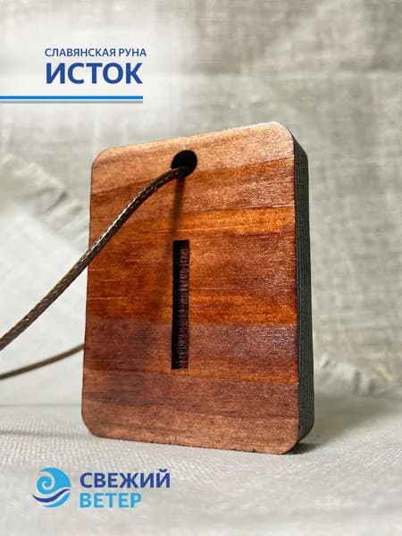 Славянская руна "Исток"