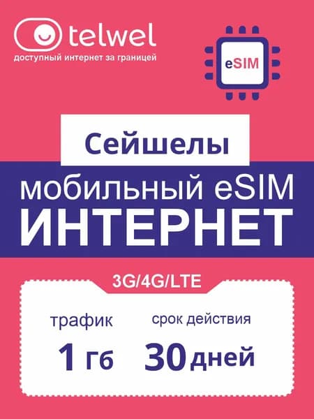 Travel eSIM пакет «Мобильный интернет и мессенджеры». Сейшелы 1Гб на 30 дней