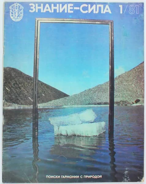 Винтажный журнал Знание - Сила, 01/1981