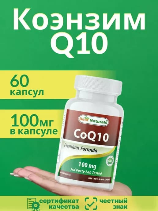 Коэнзим Q10 100 мг 60 капсул