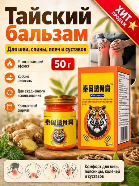 "БЕЛЫЙ ТИГР" бальзам от боли в суставах и мышцах.