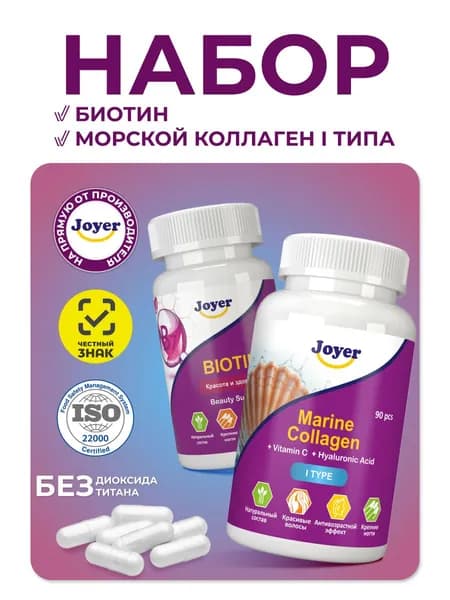 Набор витаминов для здоровья и красоты волос, ногтей, кожи Биотин Б7 ("Biotin В7") и морской гидролизованный пептидный коллаген с витамином С и гиалуроновой кислотой, Joyer.