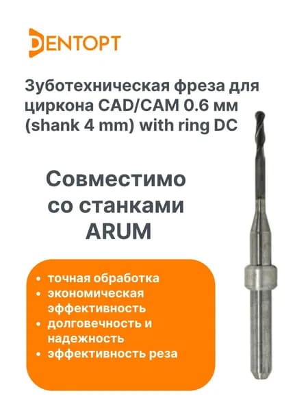 Зуботехническая фреза по циркону ARUM CAD/CAM 0.6 mm (shank 4mm) с кольцом DC