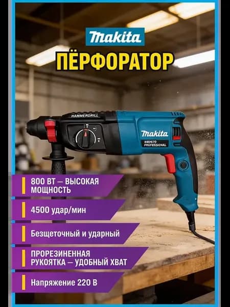 Перфоратор - HR2470
