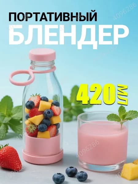 Бутылка блендер для смузи портативный/ измельчитель кухонный беспроводной