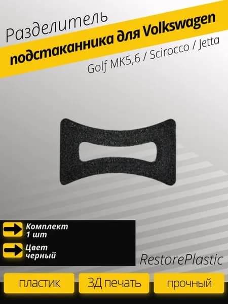 Разделитель подстаканника для Volkswagen Golf MK5,6 / Scirocco / Jetta