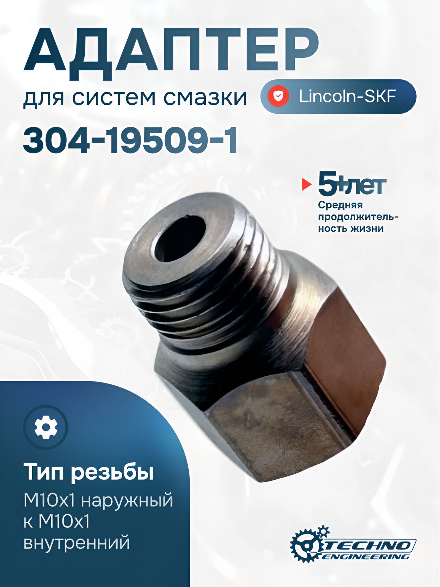 Адаптер M10X1,0 X M10X1,0 LINCOLN-SKF 304-19509-1