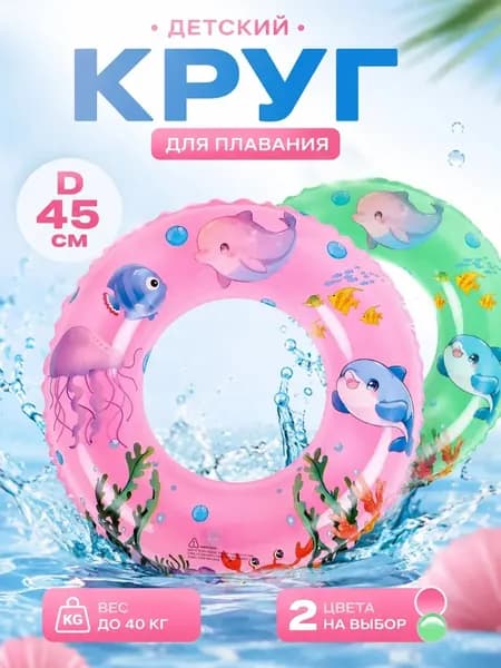 Круг для плавания детский