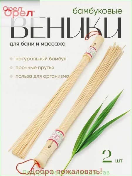 Веник для бани Бамбуковый, 2 шт.
