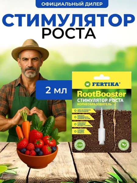 Стимулятор роста Fertika RootBooster 2 мл