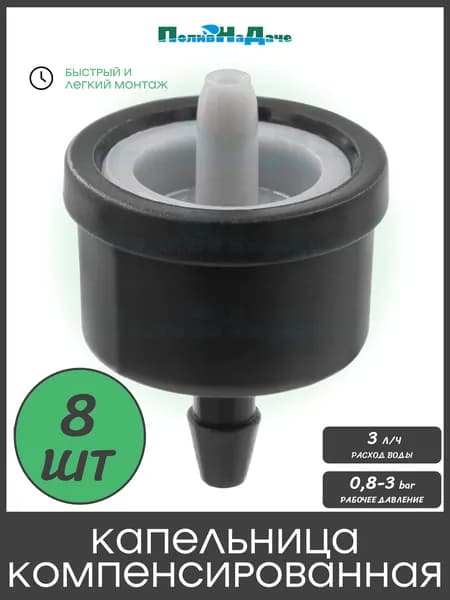Капельница компенсированная 3л/ч, 1/8" - 0,8-3,0 bar. Упаковка 8шт