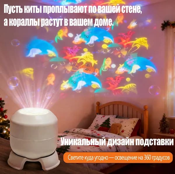Вращающийся проектор-ночник "Океан": динамическая подсветка с морскими обитателями для детской