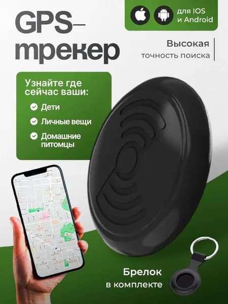 Gps трекер для андроид и ios черный