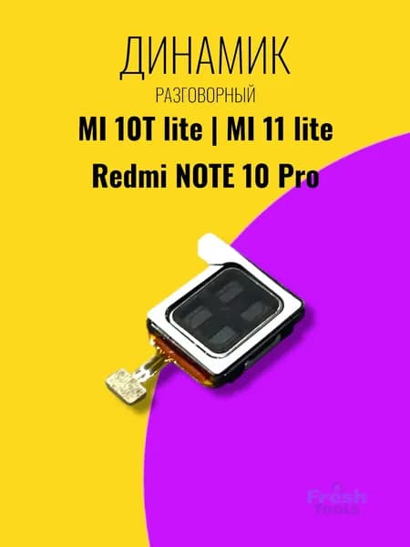 Динамик разговорный (слуховой) для Xiaomi Mi 10T Lite (Mi 11 Lite, Mi 11 Lite 5G, Redmi Note 13 Pro+) на шлейфе / Динамик верхний (Speaker) на Ми 10Т Лайт (Ми 11 Лайт, Редми Ноут 13 Про+)