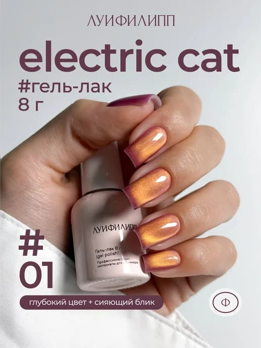 Гель-лак кошачий глаз для маникюра Electric cat