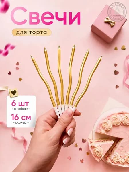 Свечи для торта "Без аромата", 16 см х 0.4 см, 6 шт
