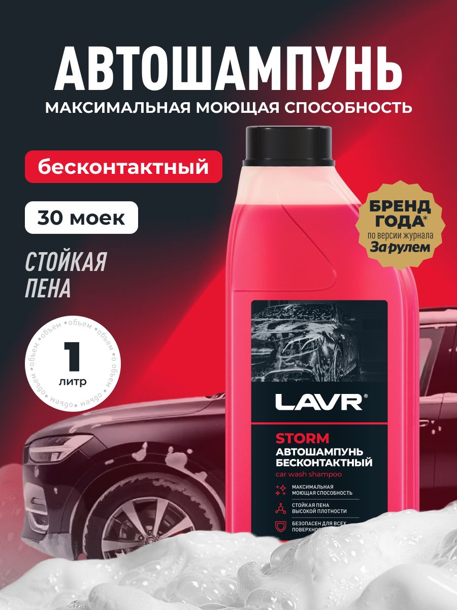 LAVR Автошампунь для бесконтактной мойки Storm, Концентрат, 1 л
