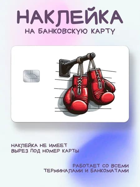 Наклейка на карту бокс арт с перчатками