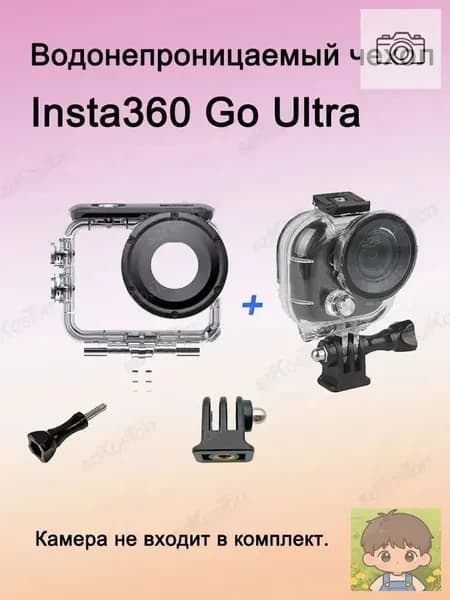 Водонепроницаемый чехол Insta360 Go Ultra