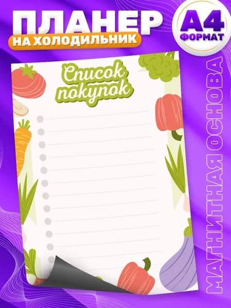 Магнитный планер, на холодильник, Список покупок, А4