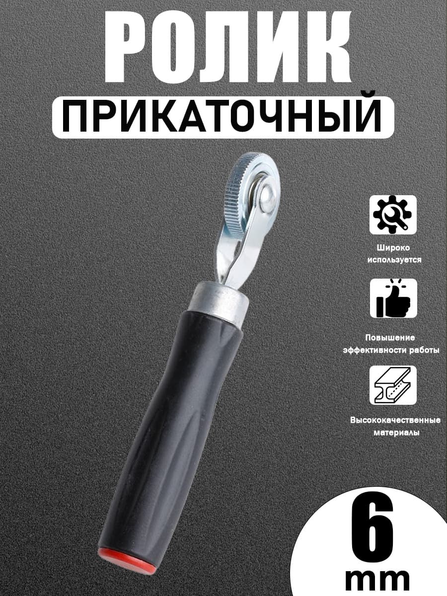 Ролик прикатный 6 мм, ремонтный инструмент для шин камер