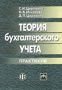 Теория бухгалтерского учета. Практикум | Церпенто Светлана Ивановна, Игнатова Наталия Владимировна