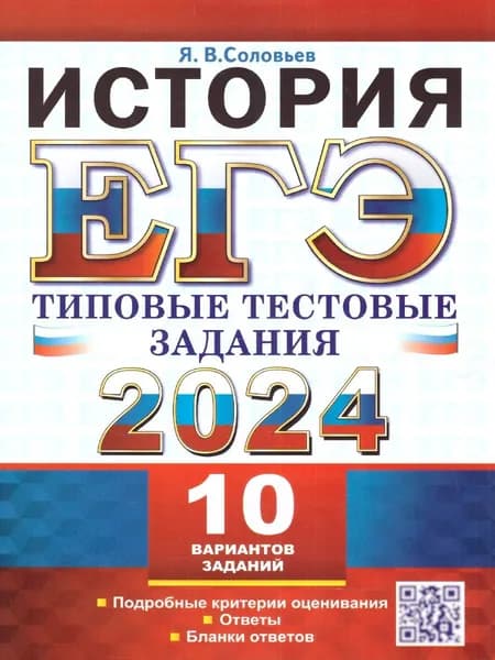 ЕГЭ 2024 История. Типовые тестовые задания с ответами. 10 вариантов | Соловьев Ян Валерьевич