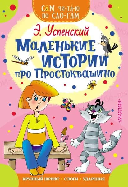 Маленькие истории про Простоквашино | Успенский Эдуард Николаевич | Электронная книга