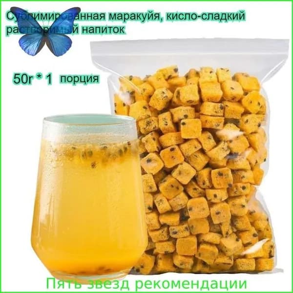 Вкусные сублимированные чайные напитки в китайском стиле, со вкусом маракуйи, натуральный ароматизатор, полезные закуски.