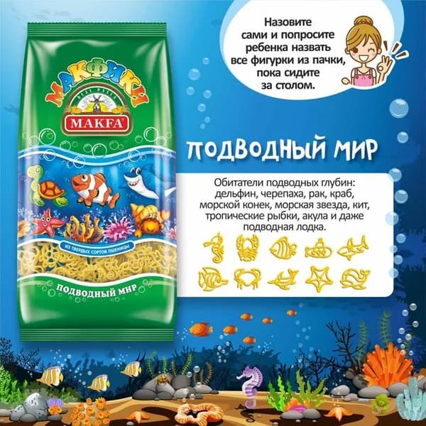Макаронные изделия детские Makfa Макфики Подводный мир Фигурки с 5 лет 250 г