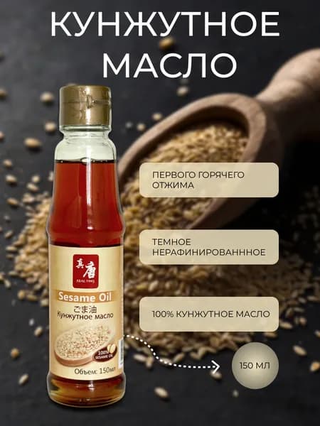 Кунжутное нерафинированное масло 100% sesame oil Real Tang (150 мл), Китай