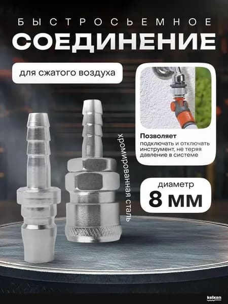 Соединение под шланг для пневмоинструмента 8 мм прочность, быстрая сборка и защита от протечек