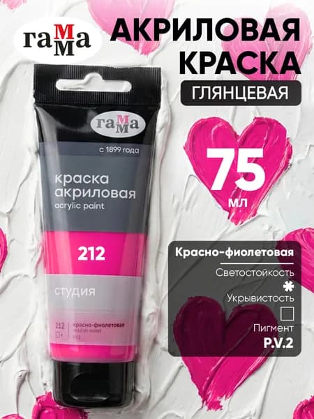 Акриловая краска красно фиолетовая художественная в штучной тубе 75 мл
