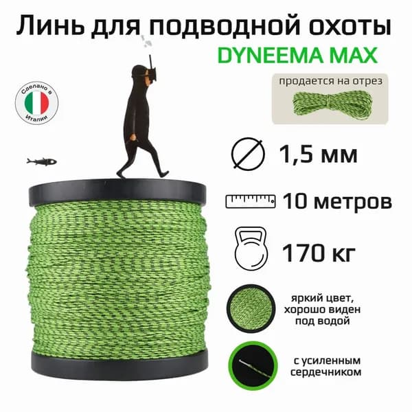 Линь для подводной охоты Dyneema Max, 1.5 мм диаметр, нагрузка 170 кг, зеленый 10 м