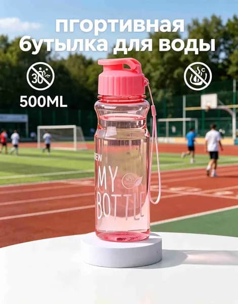 Спортивная бутылка, 500 мл