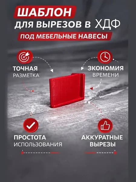Мебельный шаблон для разметки и вырезов в ХДФ под навесы шкафов