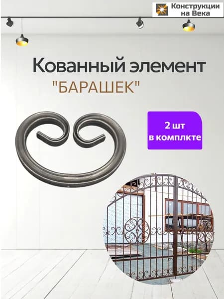 Кованный элемент HG005 2шт /барашек из металла /декор /художественная ковка