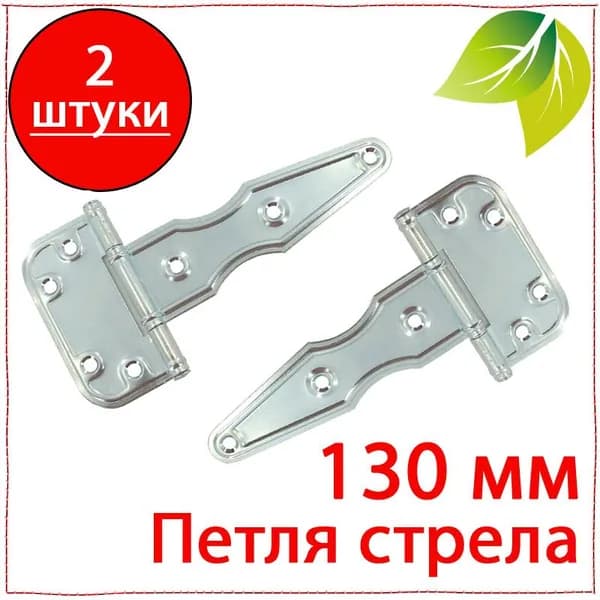2 шт. Петля стрела 130 мм для дверей, калиток, ворот. Навес на двери. Петля ПС-130 (1,5мм) с вытяжкой