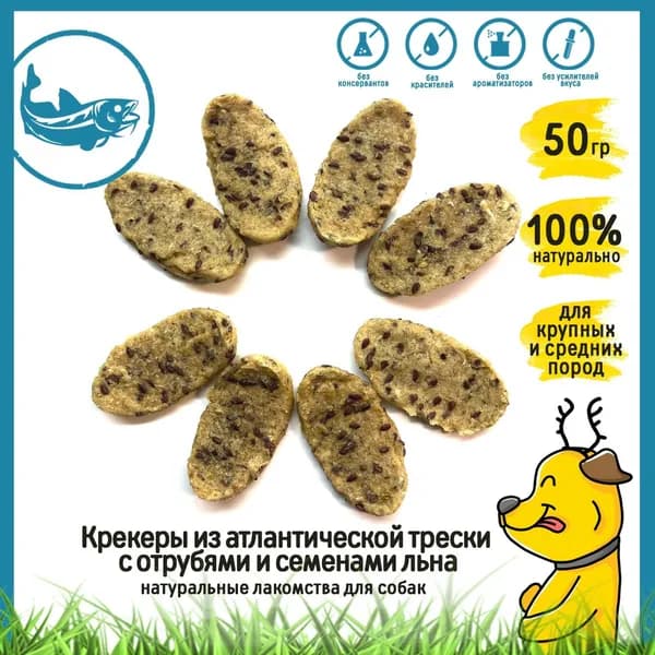 Лакомство для собак и кошек "Крекеры из трески с семенами льна" 50гр HorDog