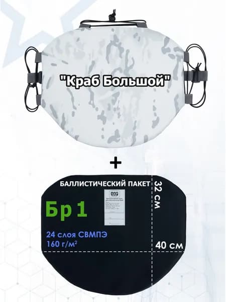 Пятиточечник тактический "Краб Большой" с баллистическим пакетом Бр 1. Цвет: снег.