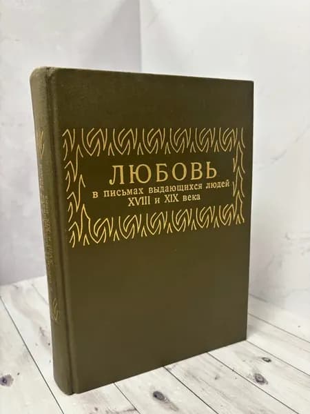 Любовь в письмах выдающихся людей XVIII и XIX века