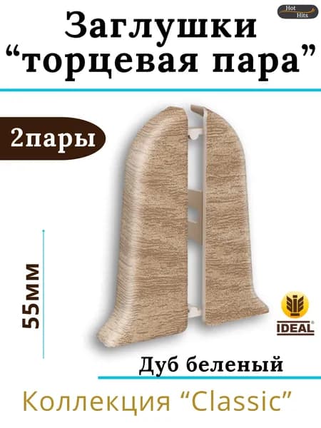 Заглушки (торцевая пара) для плинтуса Ideal КЛАССИК 55мм 203 Дуб беленый 2 пары. (2-левых, 2-правых)