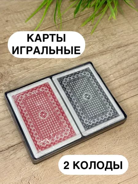 Карты игральные "Классические", пластиковые. Набор из 2-х колод (Черная и красная рубашка)