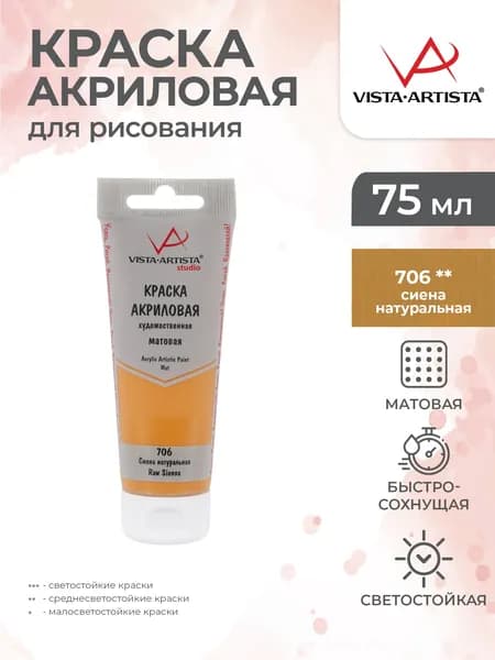 Краска акриловая матовая для рисования 75мл 706 Сиена натуральная Vista-Artista VAAM-75